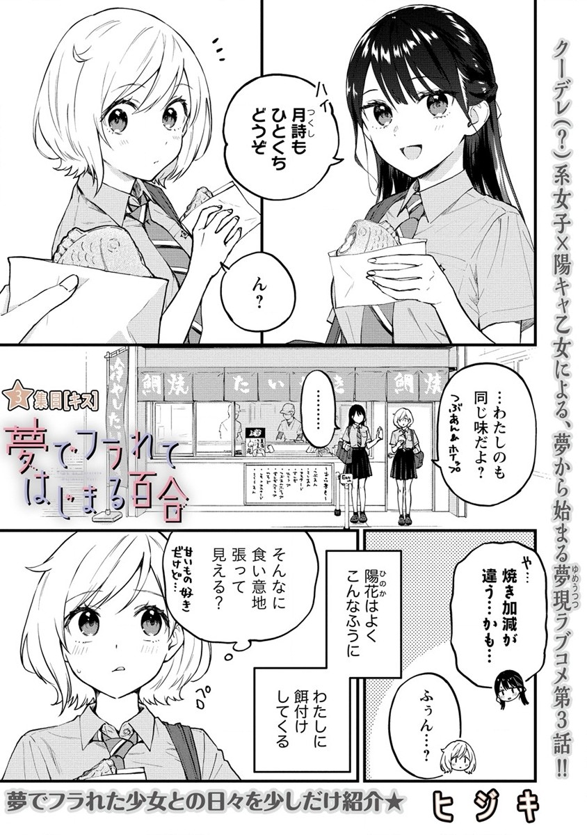 YUME DE FURARETE HAJIMARU YURI Chap 3 - Pic 1
