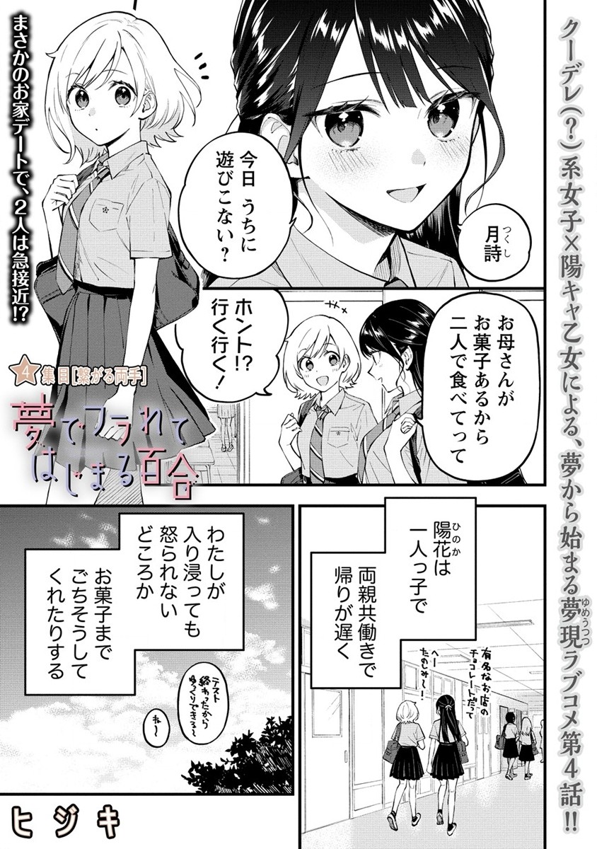 YUME DE FURARETE HAJIMARU YURI Chap 4 - Pic 1