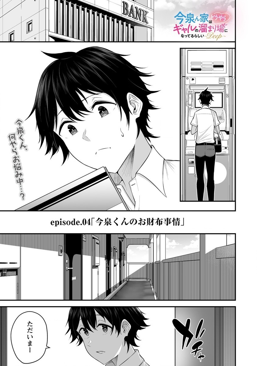 IMAIZUMIN-CHI WA DOUYARA GAL NO TAMARIBA NI NATTERU RASHII～DEEP～ Chap 4 - Pic 1