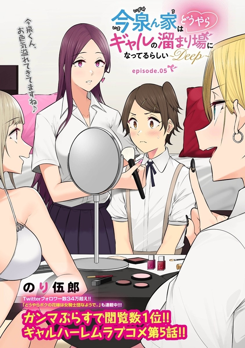 IMAIZUMIN-CHI WA DOUYARA GAL NO TAMARIBA NI NATTERU RASHII～DEEP～ Chap 5 - Pic 1