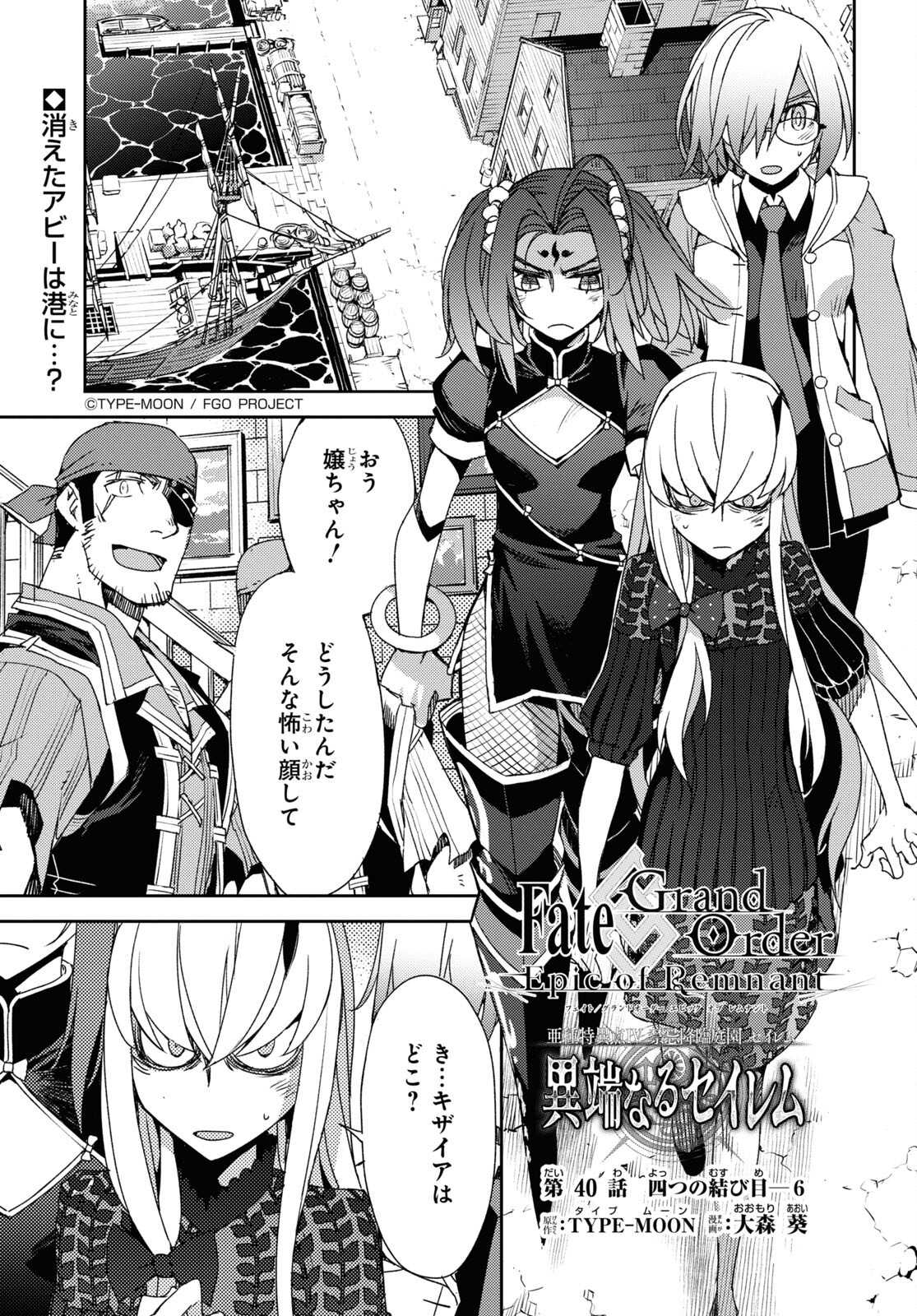 Fate/Grand Order: Epic of Remnant - Ashu Tokuiten IV Kinki Kourin Teien Salem: Itan Naru Salem Chapter 40 page 1 - nihonkuni.com