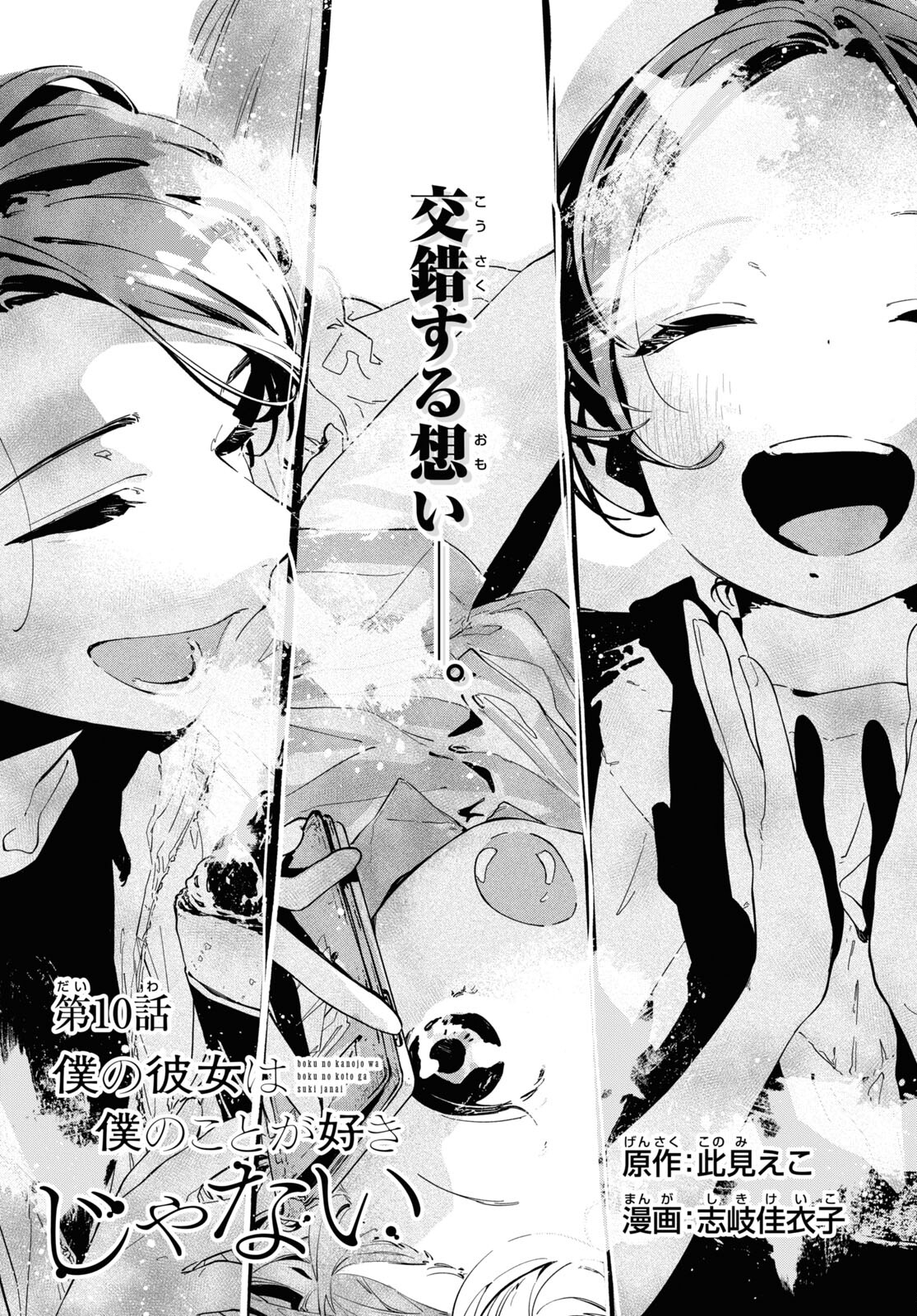 Boku No Kanojo Na Boku No Koto ga Suki Janai Chapter 10 page 1 - nihonkuni.com