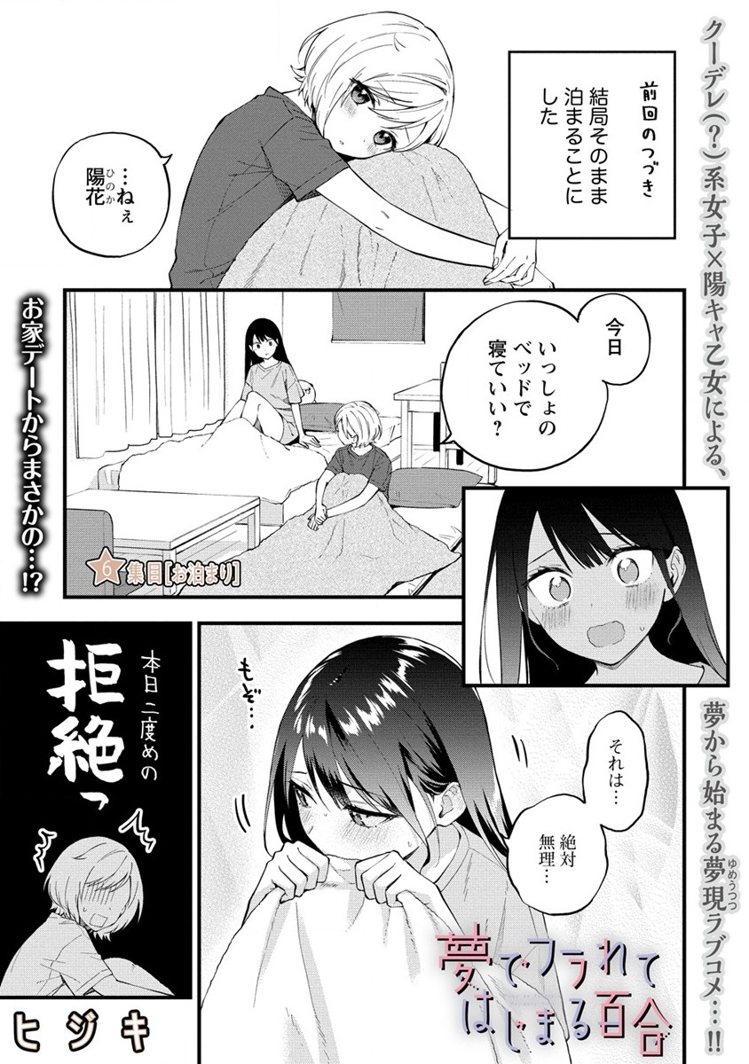 YUME DE FURARETE HAJIMARU YURI Chap 6 - Pic 1