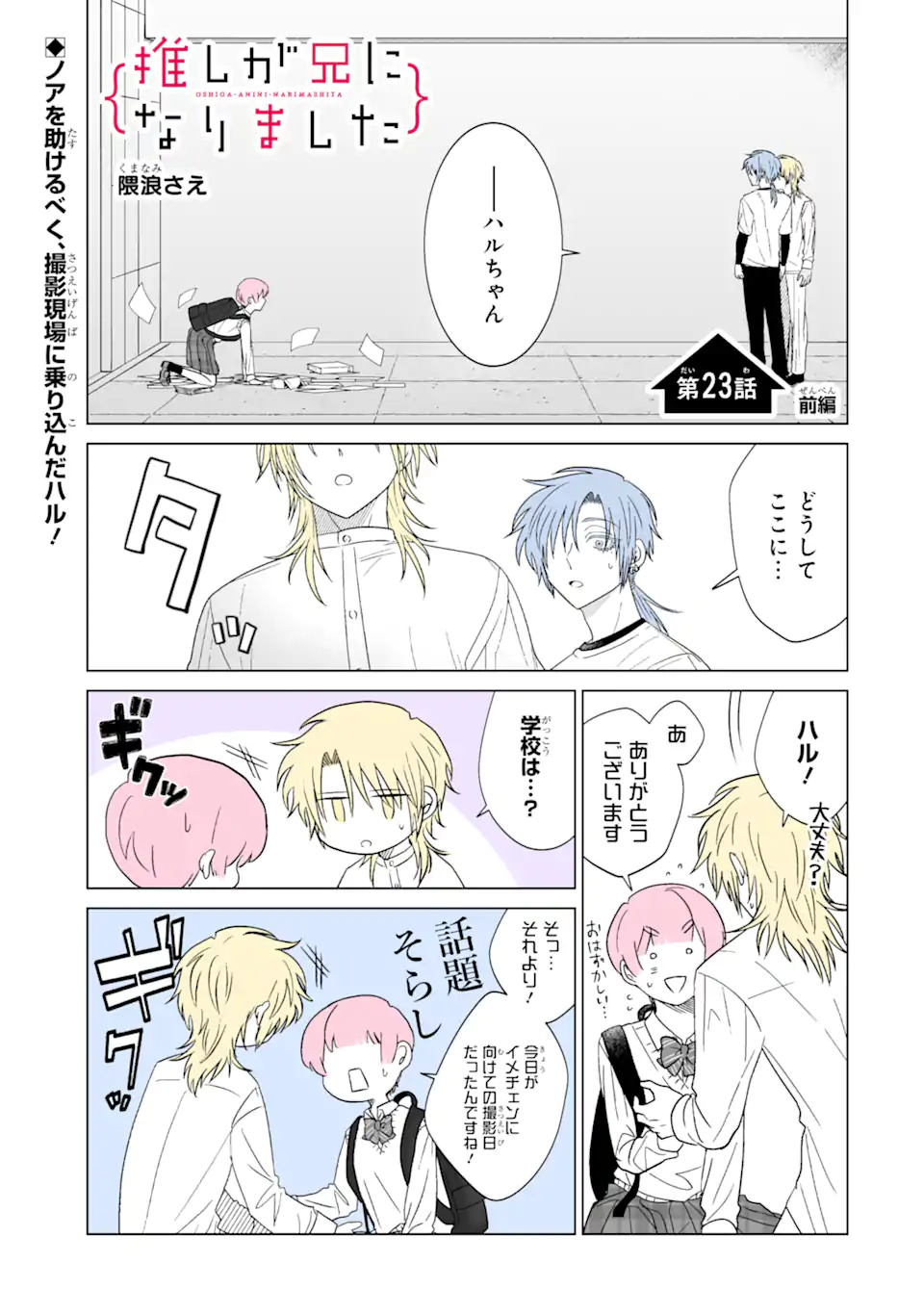 Read OSHI GA ANI NI NARIMASHITA Chapter 23 [High Quality / Full] - Page 1 - nicomanga.net