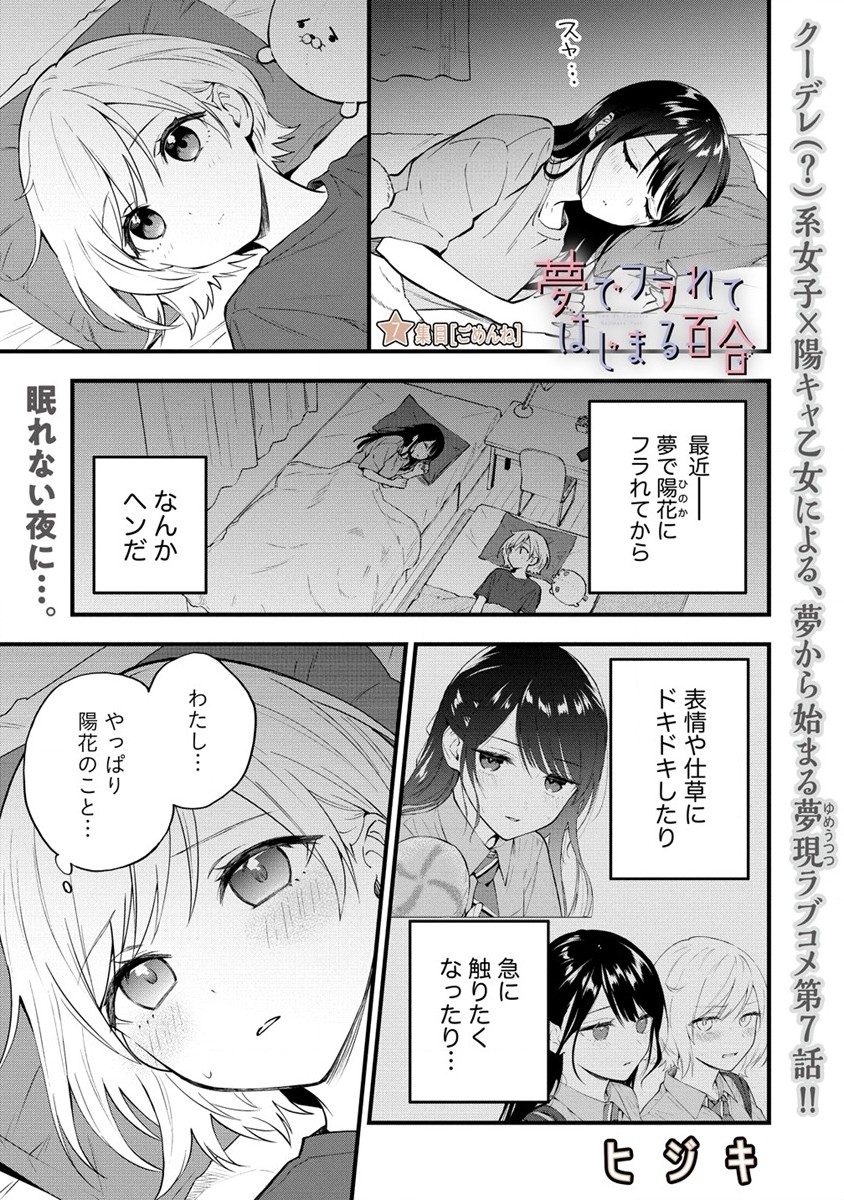 YUME DE FURARETE HAJIMARU YURI Chap 7 - Pic 1