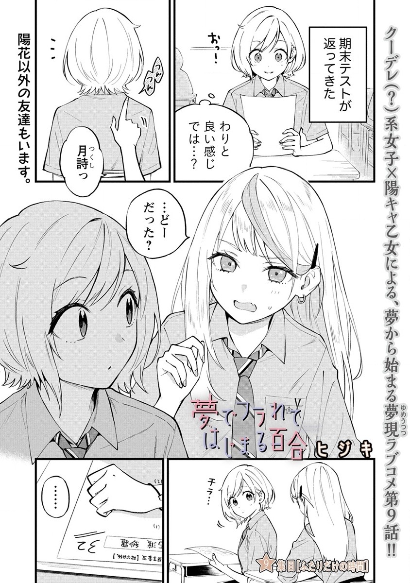 YUME DE FURARETE HAJIMARU YURI Chap 9 - Pic 1