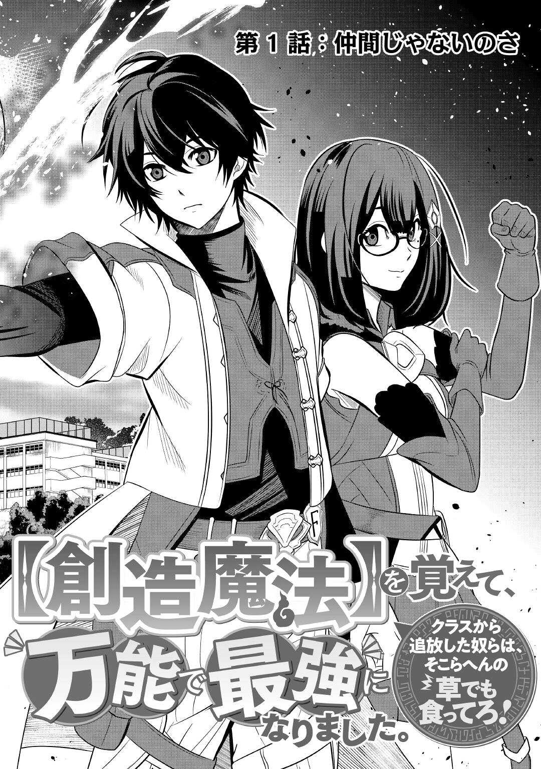 【SOUZOU MAHOU】WO OBOETE, BANNOU DE SAIKYOU NI NARIMASHITA. CLASS KARA TSUIHOU SHITA YATSURA WA, SOKORA HEN NO KUSA DEMO KUTTERO! Chap 1 - Pic 2