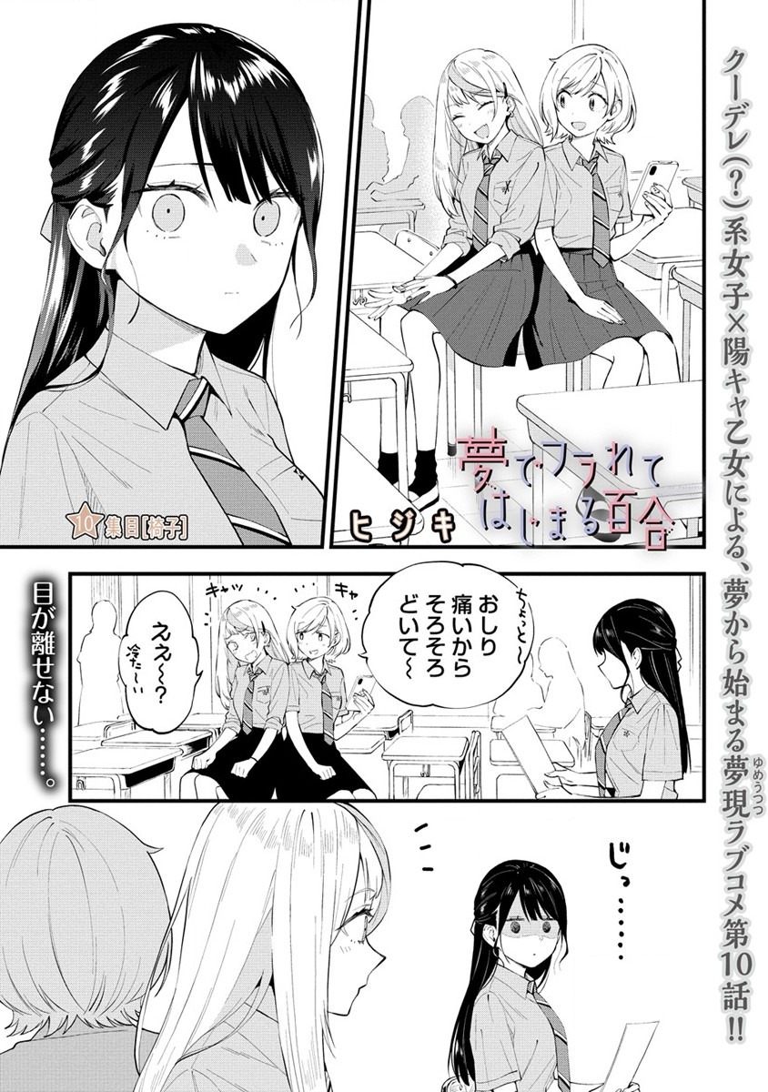 YUME DE FURARETE HAJIMARU YURI Chap 10 - Pic 1