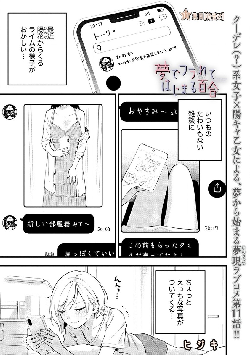 YUME DE FURARETE HAJIMARU YURI Chap 11 - Pic 1