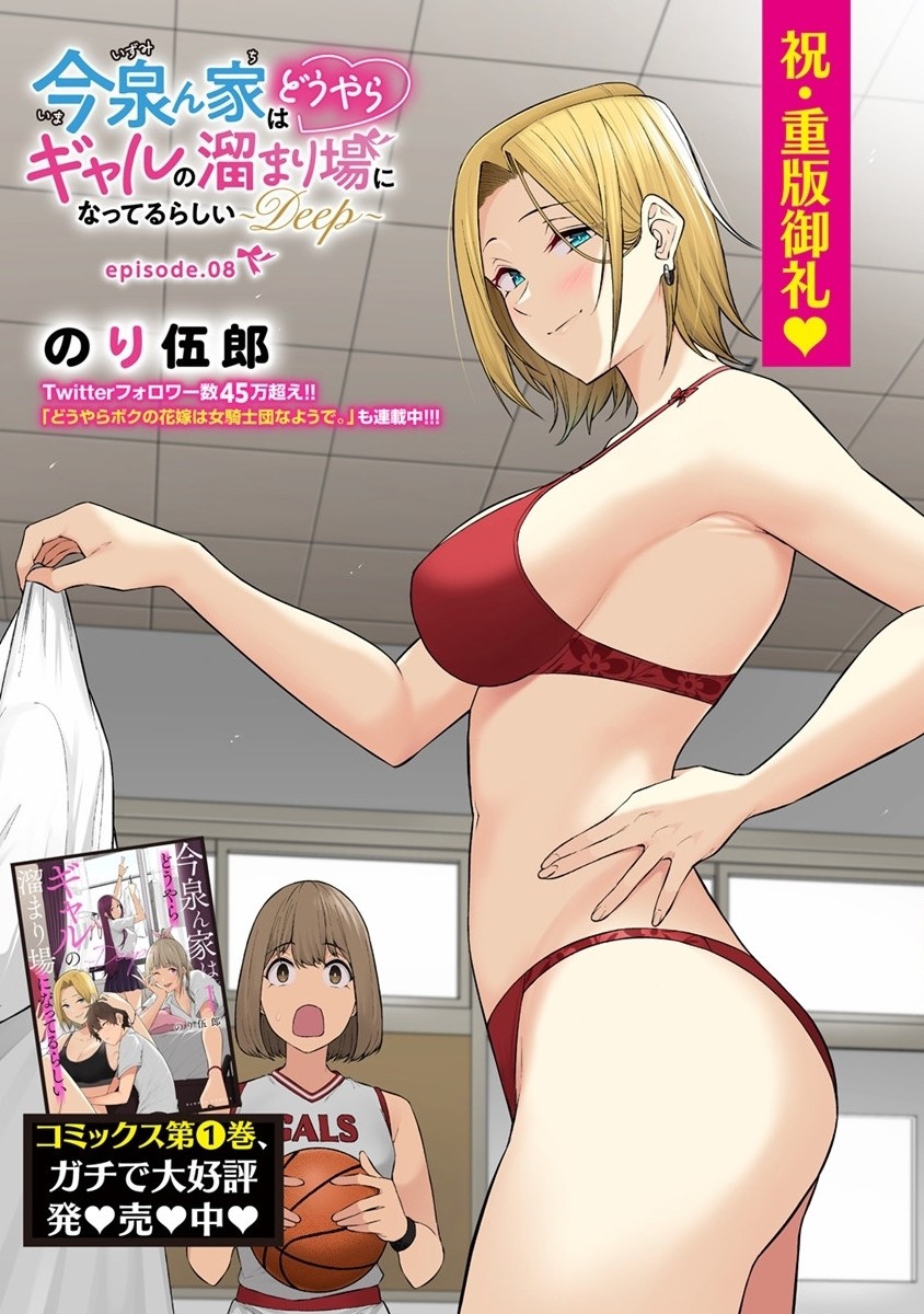 IMAIZUMIN-CHI WA DOUYARA GAL NO TAMARIBA NI NATTERU RASHII～DEEP～ Chap 8 - Pic 1