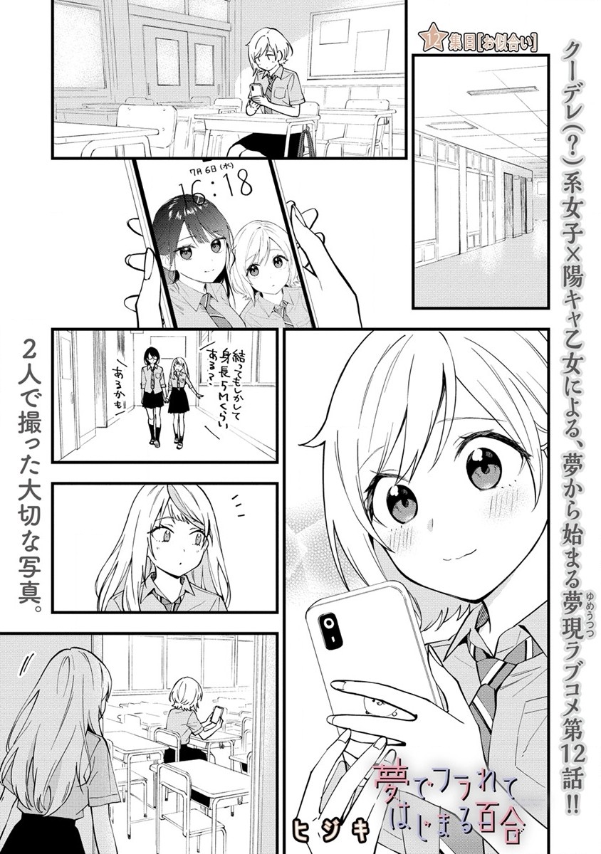 YUME DE FURARETE HAJIMARU YURI Chap 12 - Pic 1