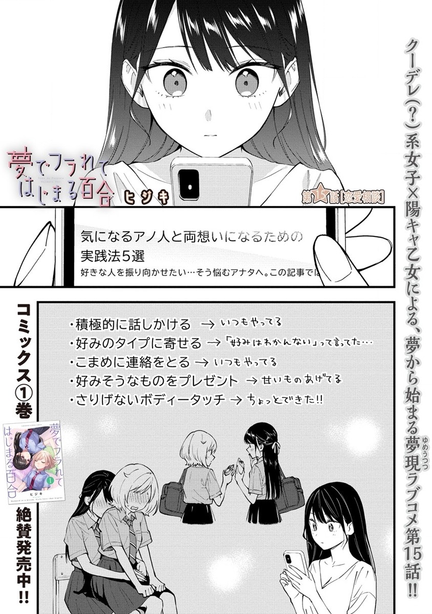 YUME DE FURARETE HAJIMARU YURI Chap 15 - Pic 1