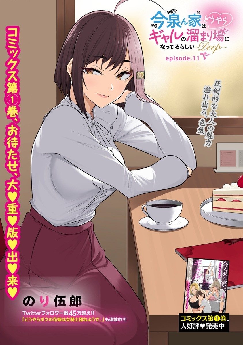 IMAIZUMIN-CHI WA DOUYARA GAL NO TAMARIBA NI NATTERU RASHII～DEEP～ Chap 11 - Pic 1