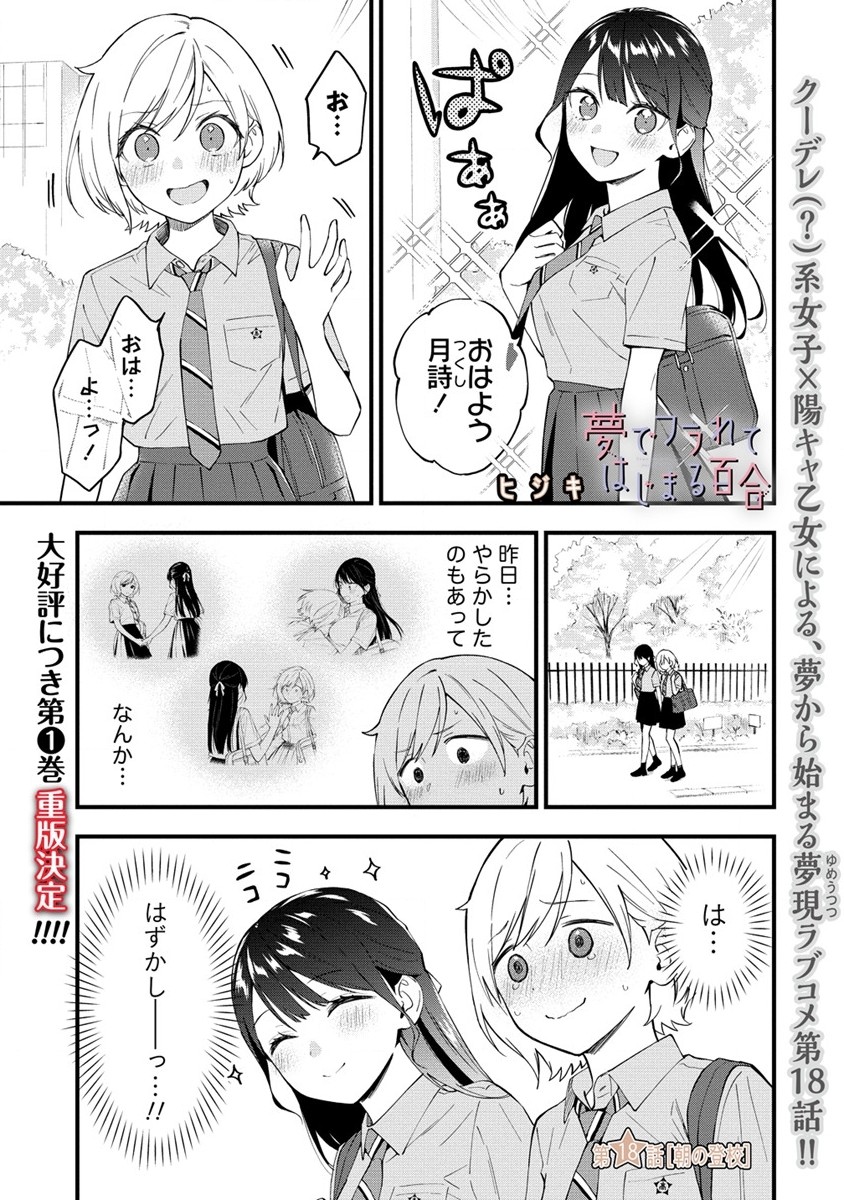 YUME DE FURARETE HAJIMARU YURI Chap 18 - Pic 1