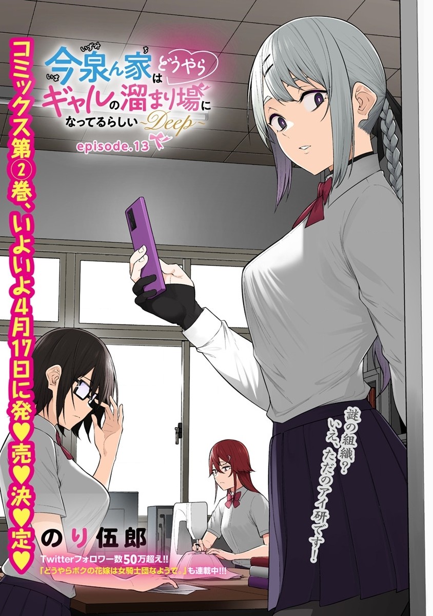 IMAIZUMIN-CHI WA DOUYARA GAL NO TAMARIBA NI NATTERU RASHII～DEEP～ Chap 13 - Pic 1