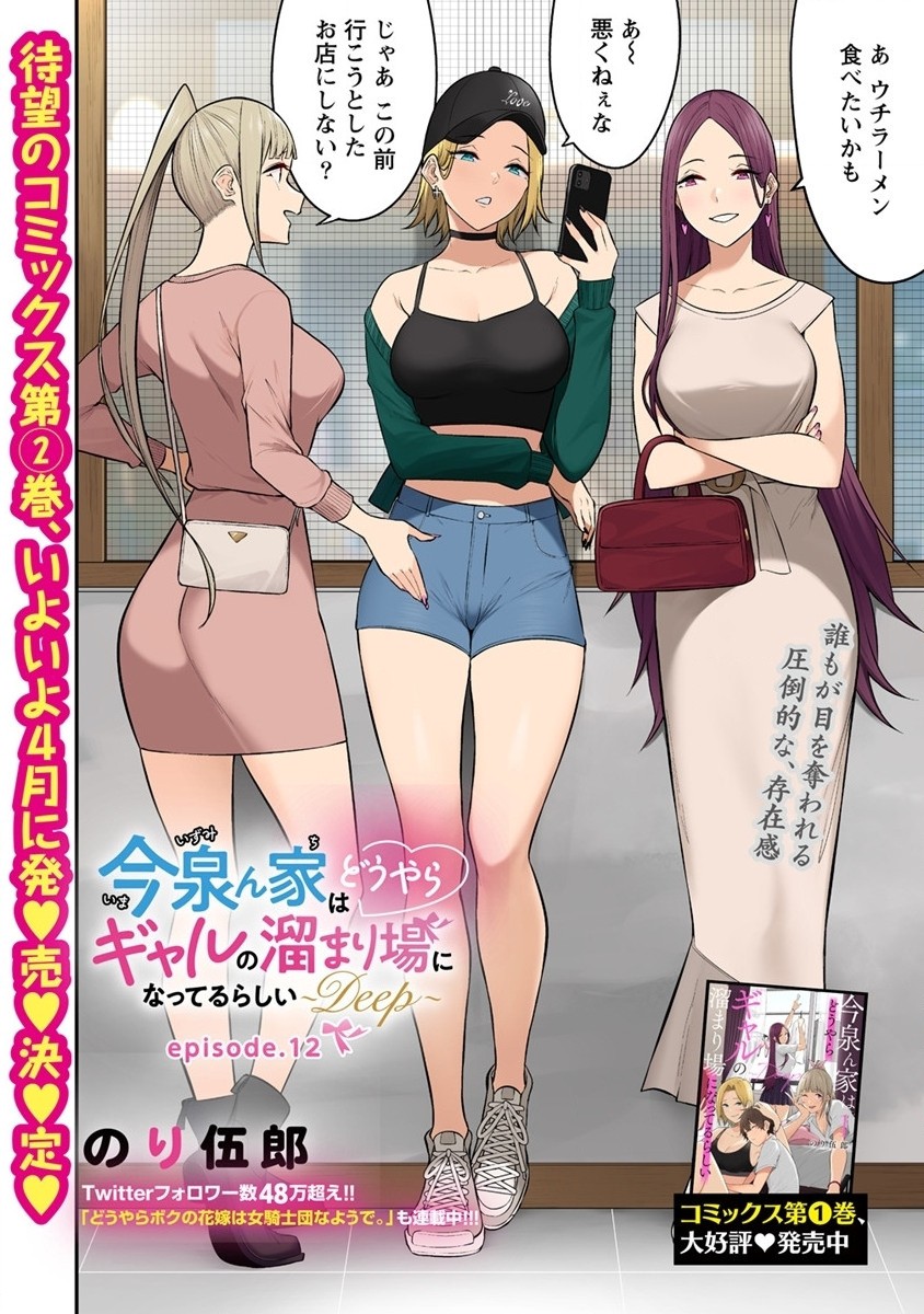 IMAIZUMIN-CHI WA DOUYARA GAL NO TAMARIBA NI NATTERU RASHII～DEEP～ Chap 12 - Pic 2