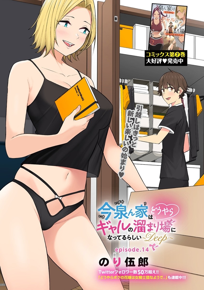 IMAIZUMIN-CHI WA DOUYARA GAL NO TAMARIBA NI NATTERU RASHII～DEEP～ Chap 14 - Pic 1