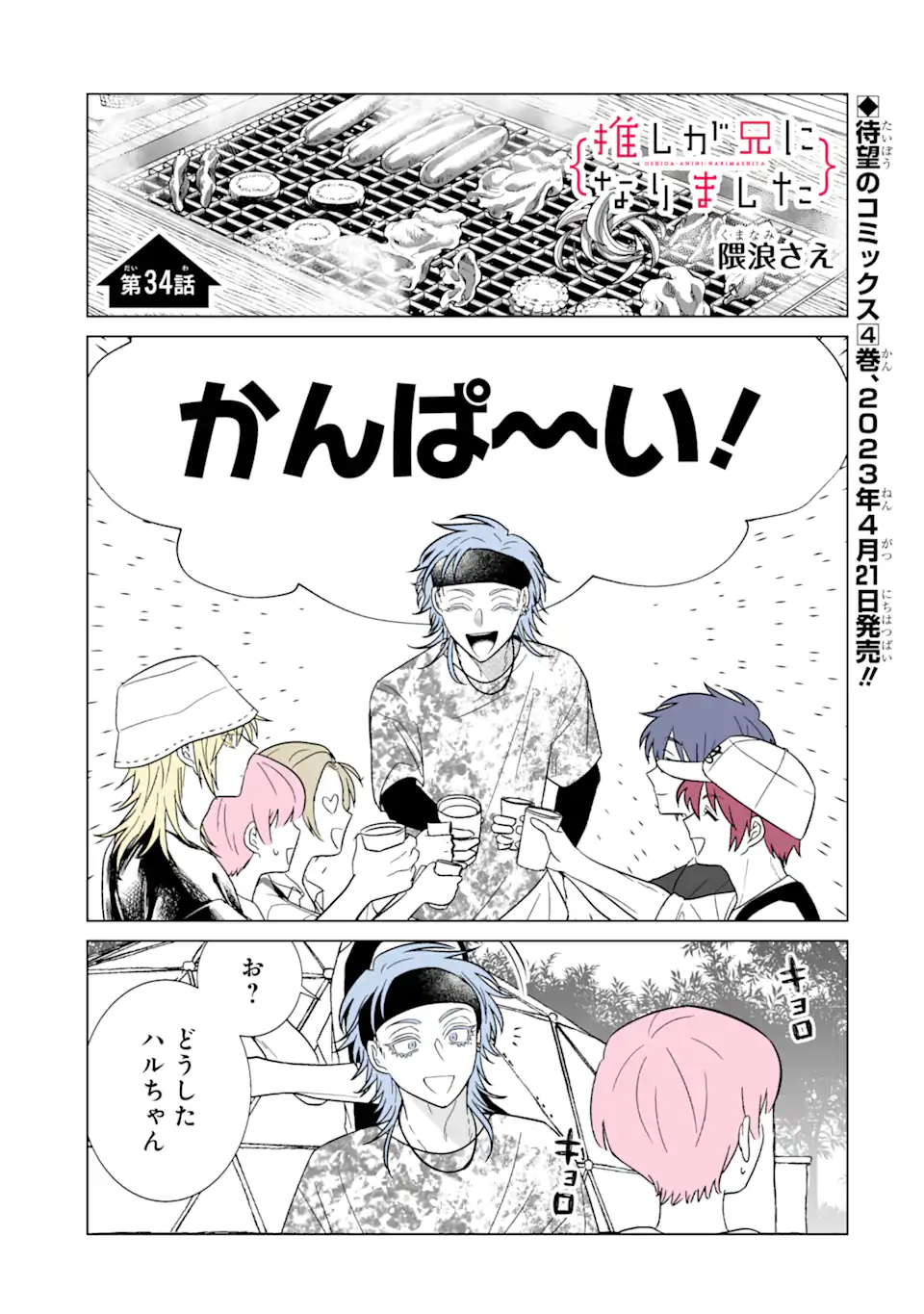 Read OSHI GA ANI NI NARIMASHITA Chapter 34 [High Quality / Full] - Page 1 - nicomanga.net