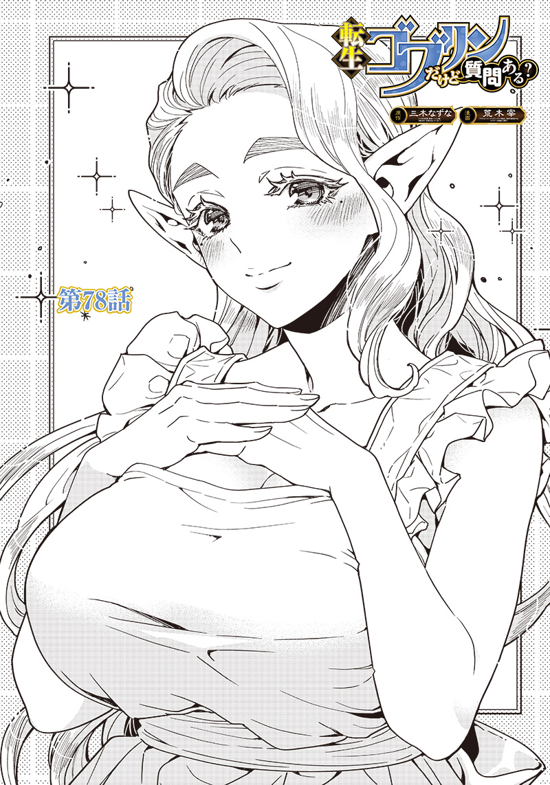 TENSEI GOBLIN DA KEDO SHITSUMON ARU? - RAW Chapter 78 page 1 - nihonkuni.com