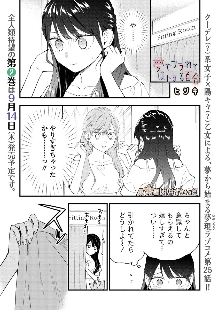 YUME DE FURARETE HAJIMARU YURI Chap 25 - Pic 1