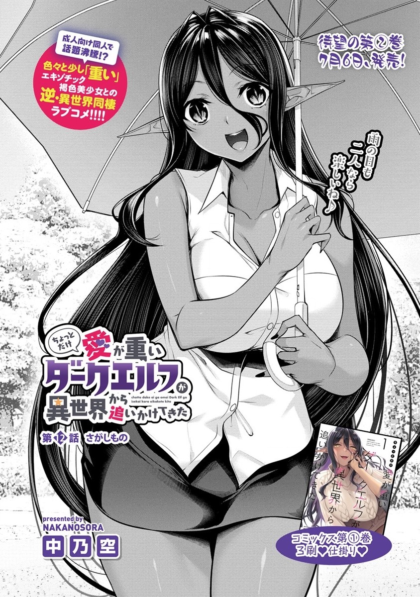 Read CHOTTO DAKE AI GA OMOI DARK ELF GA ISEKAI KARA OIKAKETE KITA Chapter 12 [High Quality / Full] - Page 1 - nicomanga.net