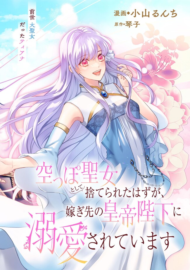 KARAPPO SEIJO TO SHITE SUTERARETA HAZU GA, TOTSUGI-SAKI NO KOUTEI HEIKA NI DEKIAISARETEIMASU Chapter 7.1 page 2 - nihonkuni.com