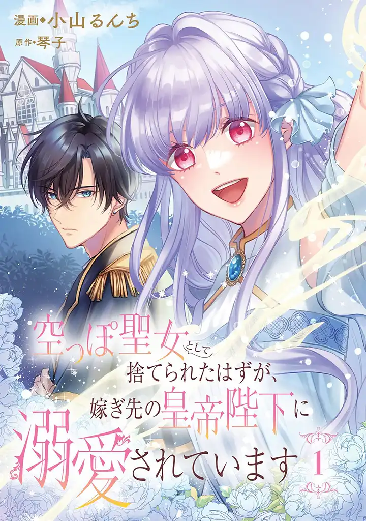 KARAPPO SEIJO TO SHITE SUTERARETA HAZU GA, TOTSUGI-SAKI NO KOUTEI HEIKA NI DEKIAISARETEIMASU Chapter 1 page 3 - nihonkuni.com