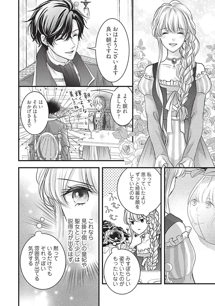KARAPPO SEIJO TO SHITE SUTERARETA HAZU GA, TOTSUGI-SAKI NO KOUTEI HEIKA NI DEKIAISARETEIMASU Chapter 4 page 12 - nihonkuni.com