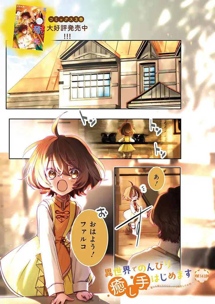 ISEKAI DE NONBIRI IYASHI TE HAJIMEMASU - DOKU NIMO KUSURI NIMO NARANAI KARA TENSEI SHITA OHANASHI Chapter 14.1 page 1 - nihonkuni.com