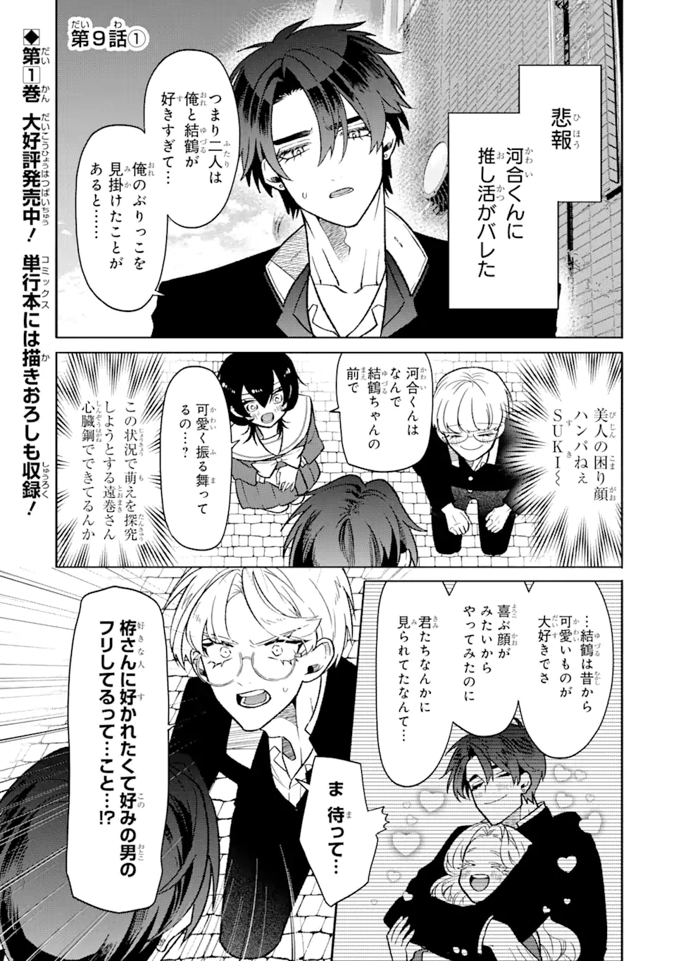 Read OTAKU MO KOI MO RENSA SURU Chapter 9.1 [High Quality / Full] - Page 1 - nicomanga.net