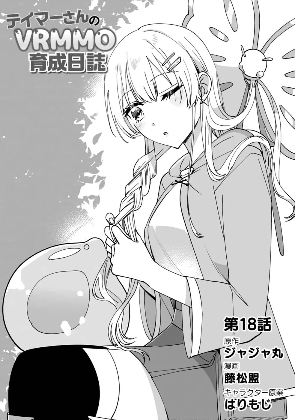 TEIMA-SAN NO VRMMO IKUSEI NISSHI Chap 18 - Pic 1