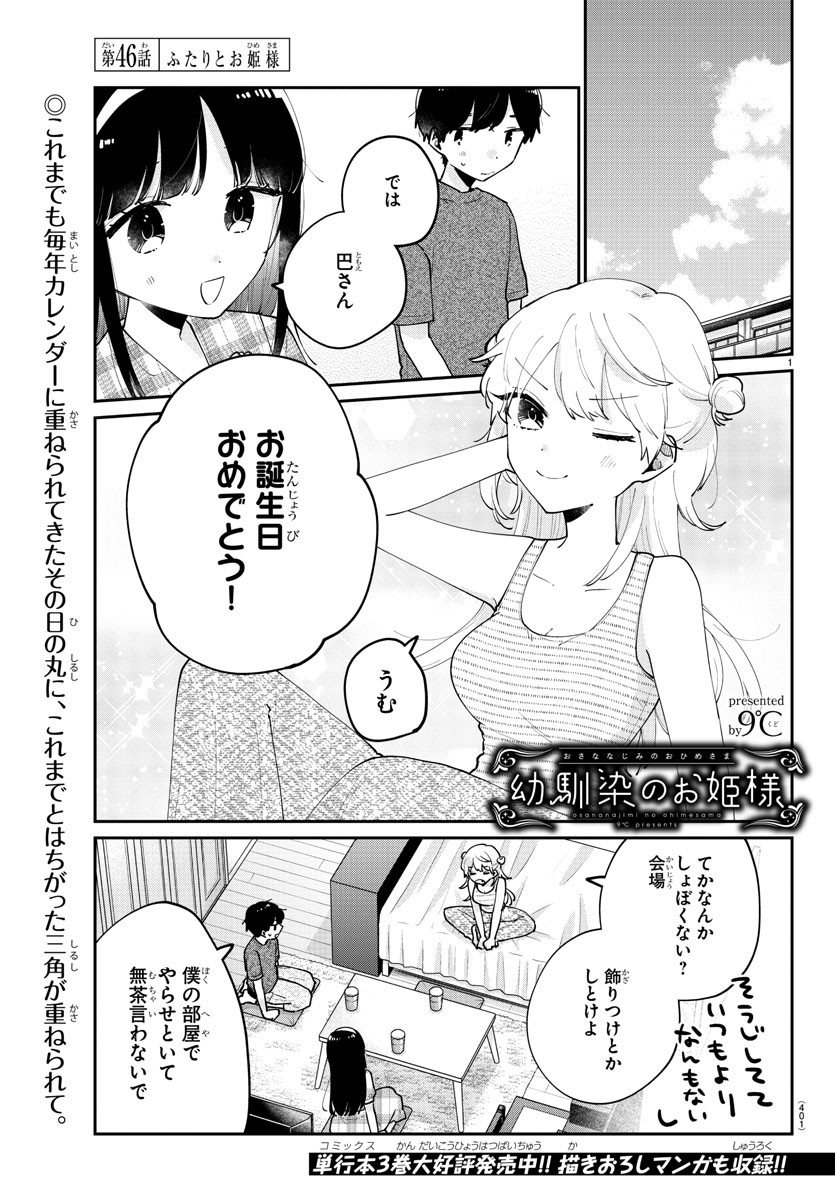 Read OSANANAJIMI NO OHIME-SAMA Chapter 46 [High Quality / Full] - Page 1 - nicomanga.net