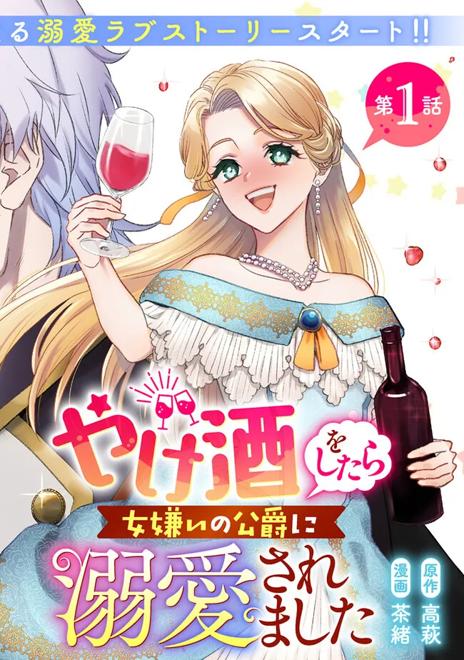 YAKEZAKE WO SHITARA ONNAGIRAI NO KOUSHAKU NI DEKIAI SAREMASHITA Chap 1 - Pic 3