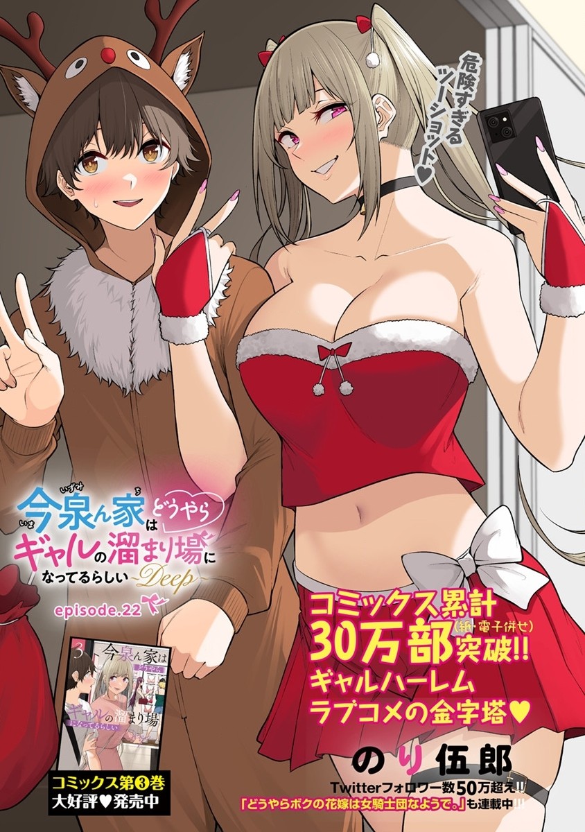 IMAIZUMIN-CHI WA DOUYARA GAL NO TAMARIBA NI NATTERU RASHII～DEEP～ Chap 22 - Pic 1