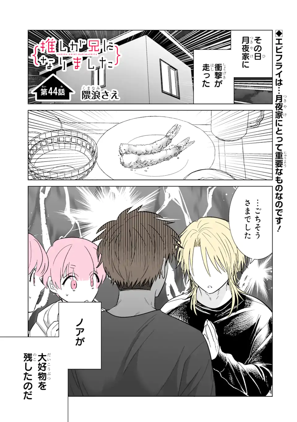 Read OSHI GA ANI NI NARIMASHITA Chapter 44 [High Quality / Full] - Page 1 - nicomanga.net