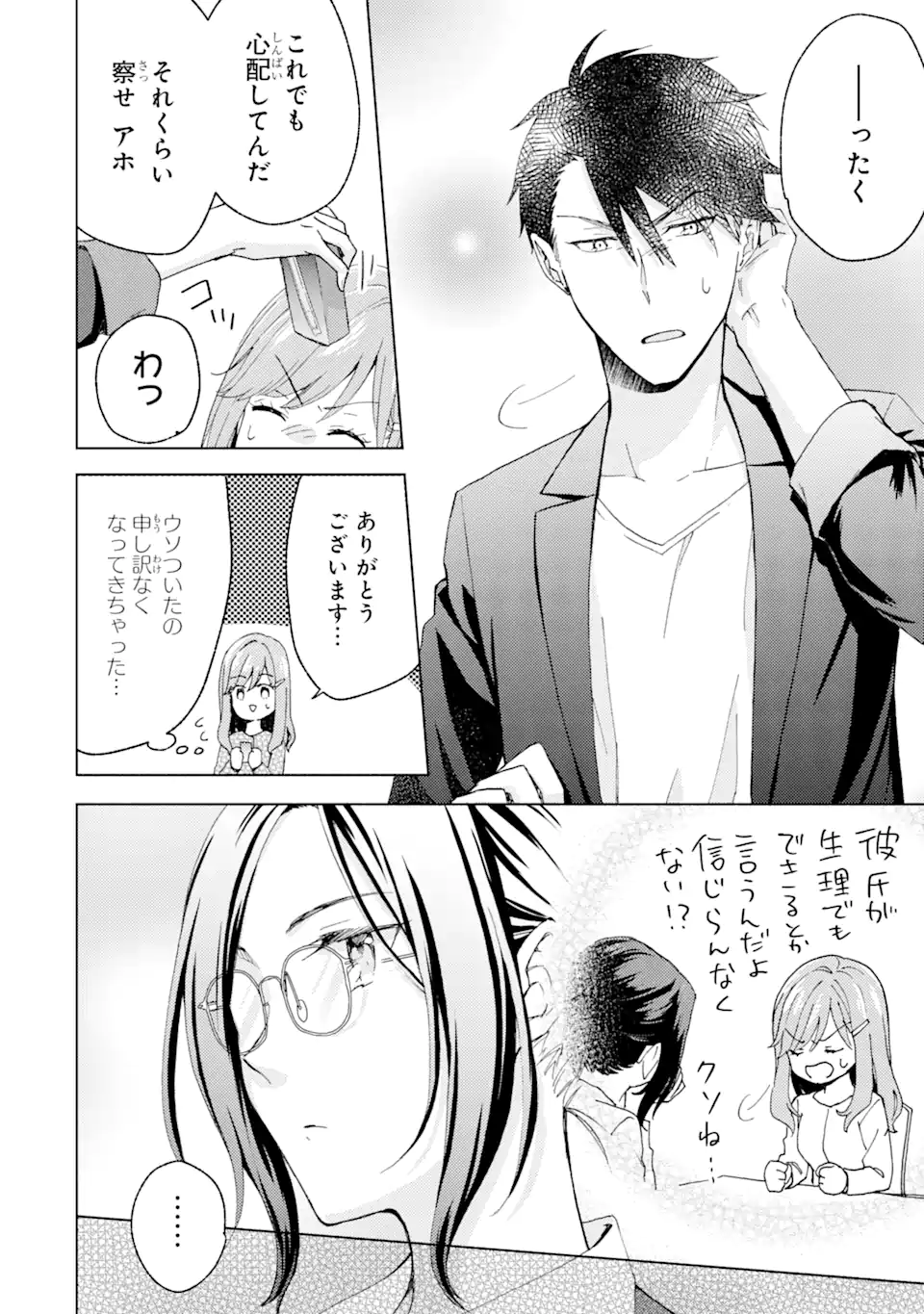 BRA KOI - YOSETE AGETE MO ZURETERU FUTARI Chapter 5.3 - Page 4