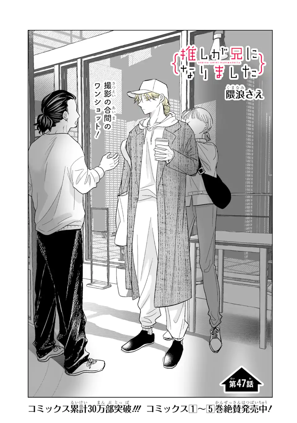 Read OSHI GA ANI NI NARIMASHITA Chapter 47.1 [High Quality / Full] - Page 1 - nicomanga.net
