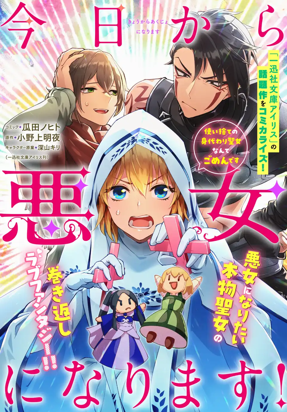 KYO KARA AKUJO NI NARIMASU! TSUKAISUTE NO MIGAWARI SEIJO NANTE GOMENDESU Chap 1 - Pic 1