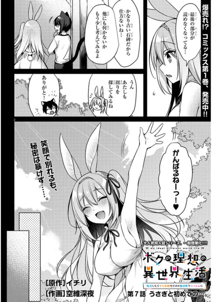 BOKU NO RISOU NO ISEKAI SEIKATSU - TENSEI SHITARA KEMOMIMI MUSUME DARAKE NO SEKAI DE HAREM NI Chapter 7.1 page 2 - nihonkuni.com
