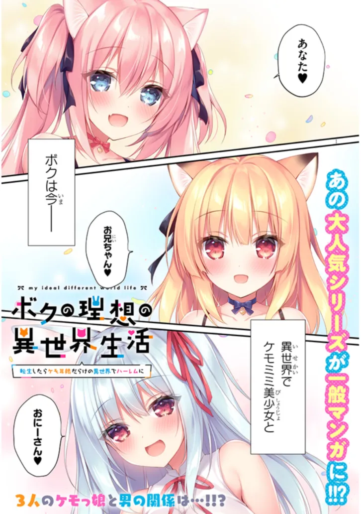 BOKU NO RISOU NO ISEKAI SEIKATSU - TENSEI SHITARA KEMOMIMI MUSUME DARAKE NO SEKAI DE HAREM NI Chapter 1 page 1 - nihonkuni.com