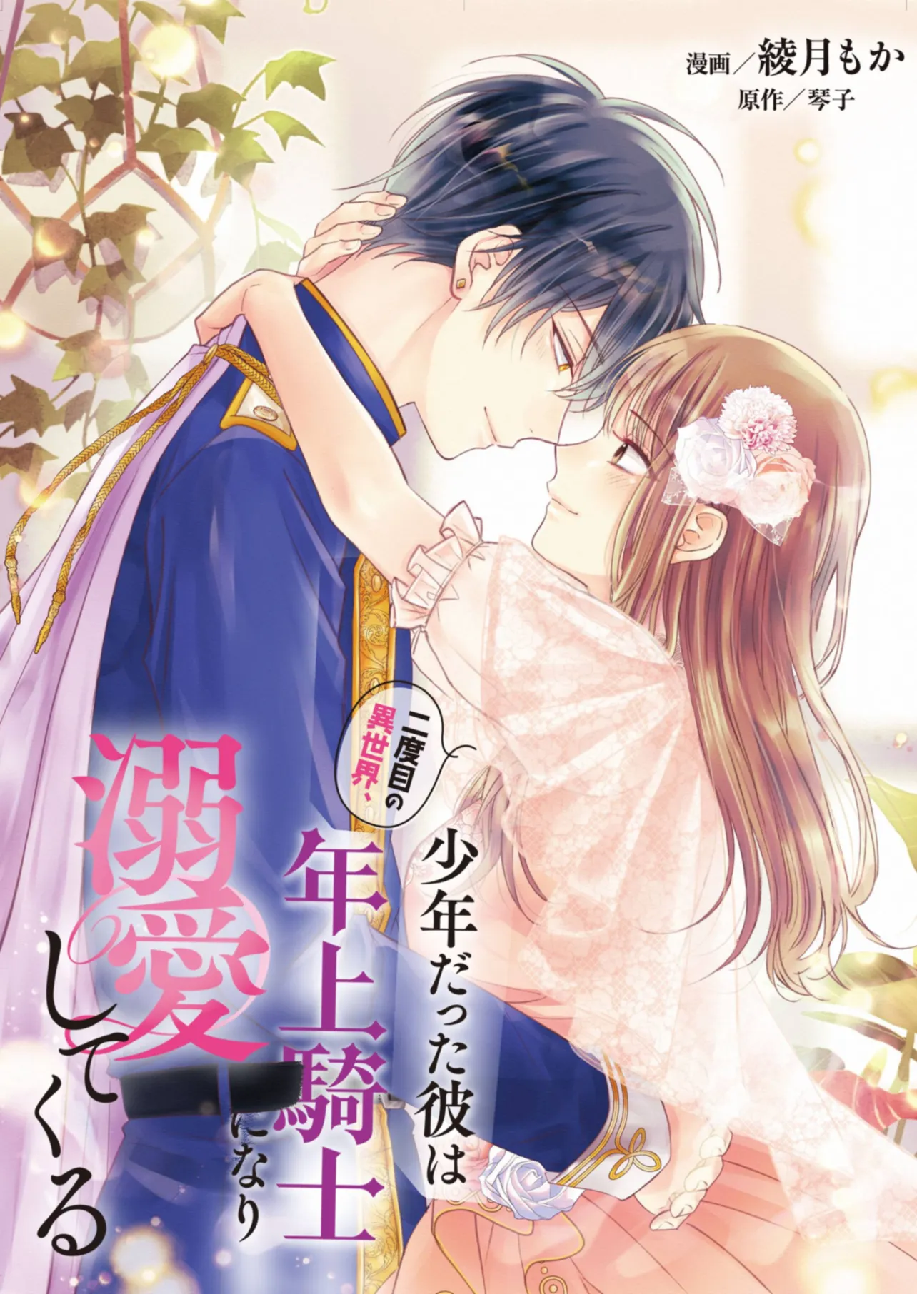 NIDOME NO ISEKAI, SHOUNEN DATTA KARE WA TOSHIUE KISHI NI NARI DEKIAI SHITEKURU Chap 11 - Pic 1