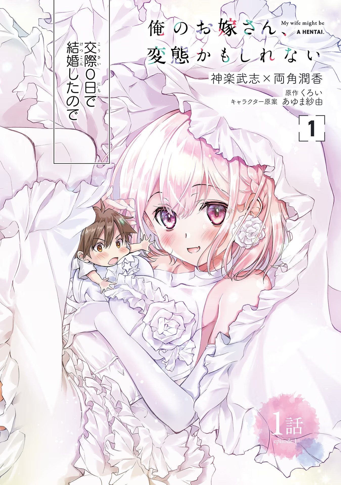 ORE NO OYOME-SAN, HENTAI KAMOSHIRENAI Chap 1 - Pic 2