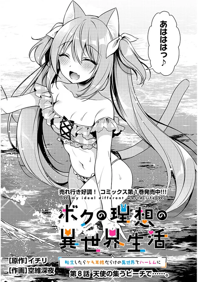 BOKU NO RISOU NO ISEKAI SEIKATSU - TENSEI SHITARA KEMOMIMI MUSUME DARAKE NO SEKAI DE HAREM NI Chapter 8.1 page 3 - nihonkuni.com