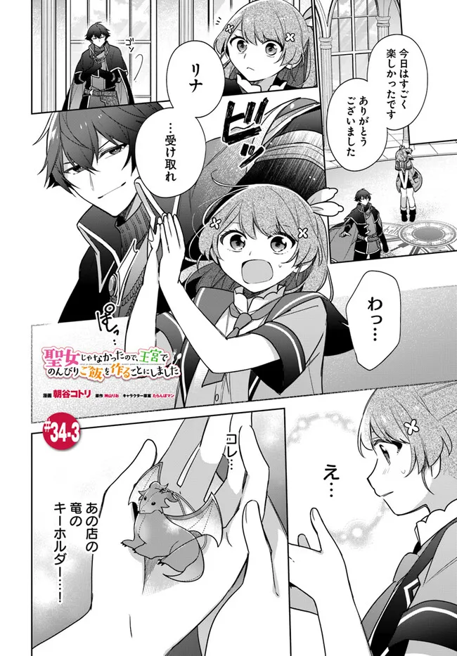 SEIJO JA NAKATTA NODE, OUKYUU DE NONBIRI GOHAN O TSUKURU KOTO NI SHIMASHITA Chap 34.3 - Pic 1