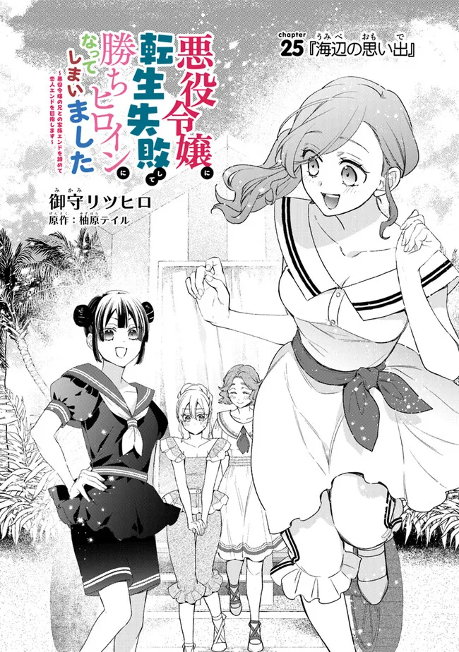 AKUYAKU REIJOU NI TENSEI SHIPPAI SHITE KACHI HEROINE NI NATTE SHIMAIMASHITA ~AKUYAKU REIJOU NO ANI TO NO KAZOKU ENDO WO AKIRAMETE KOIBITO END WO MEZASHIMASU~ Chapter 25.1 page 2 - nihonkuni.com