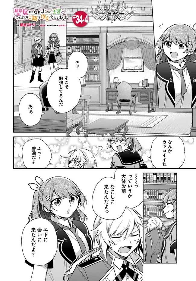SEIJO JA NAKATTA NODE, OUKYUU DE NONBIRI GOHAN O TSUKURU KOTO NI SHIMASHITA Chap 34.4 - Pic 1