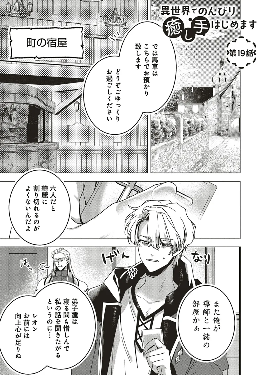 ISEKAI DE NONBIRI IYASHI TE HAJIMEMASU - DOKU NIMO KUSURI NIMO NARANAI KARA TENSEI SHITA OHANASHI Chapter 19.1 page 1 - nihonkuni.com