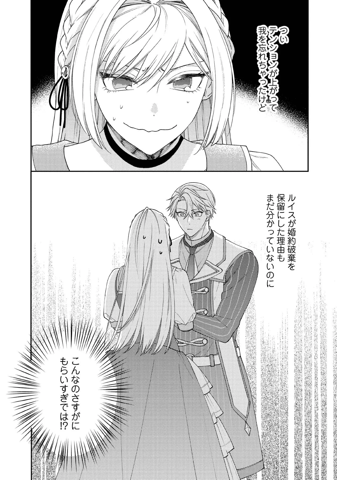 BYOUJAKU NA AKUYAKU REIJOU DESU GA, KONYAKUSHA GA KAHOGO SUGITE NIGEDASHITAI (WATASHITACHI KENEN NO NAKA DESHITA YO NE!?) Chapter 11.5 - Page 3