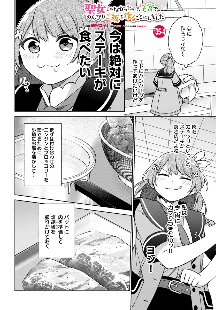 SEIJO JA NAKATTA NODE, OUKYUU DE NONBIRI GOHAN O TSUKURU KOTO NI SHIMASHITA Chap 35.4 - Pic 1