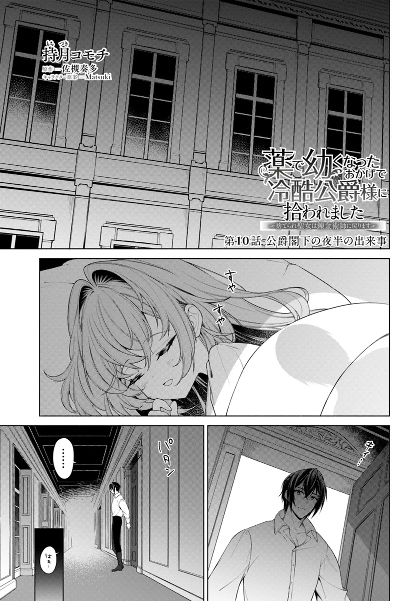 KUSURI DE OSANAKU NATTA OKAGE DE REIKOKU KOUSHAKU-SAMA NI HIROWAREMASHITA - SUTERARE SEIJO WA RENKINJUTSUSHI NI MODORIMASU Chap 10.1 - Pic 1